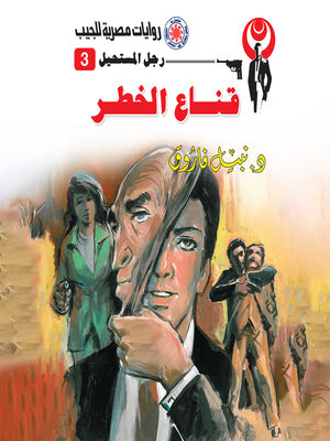 cover image of قناع الخطر